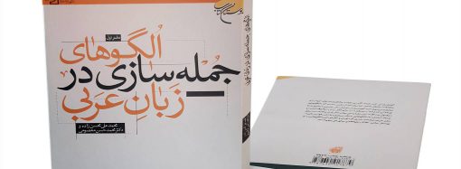 الگوهای جمله سازی در زبان عربی