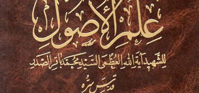 طبقات علماء الشيعة الإمامية لعلم أصول الفقه
