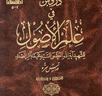 طبقات علماء الشيعة الإمامية لعلم أصول الفقه